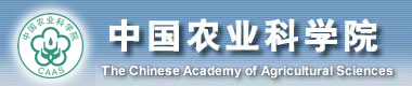 中國農業(yè)科學院