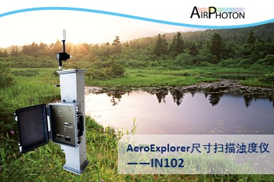 AeroExplorer尺寸掃描顆粒物濁度儀——IN102